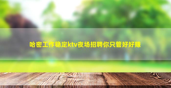 哈尔滨夜总会招聘